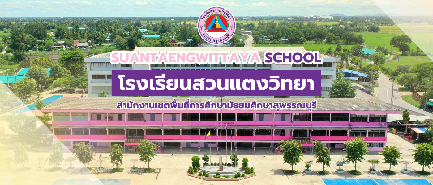 โรงเรียนสวนแตงวิทยา | SUANTAENGWITTAYA SCHOOL